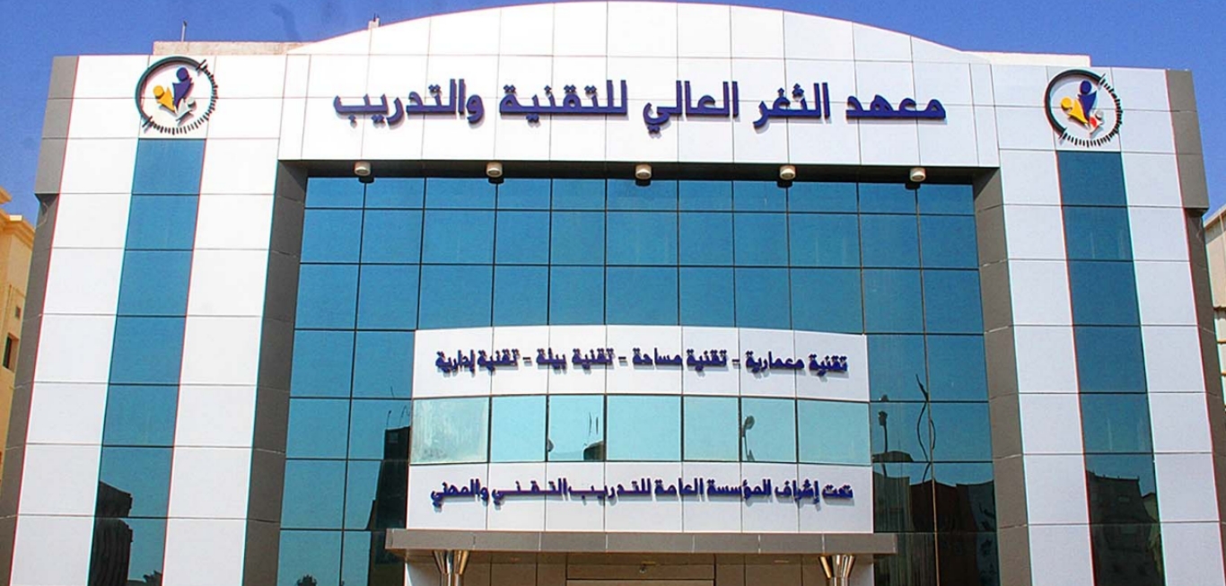 معهد الثغر العالي للتقنية و التدريب بجدة